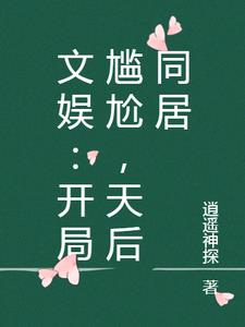 文娱：开局尴尬,天后同居