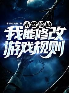 末世修仙,我能修改游戏规则