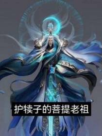 护犊子的菩提老祖