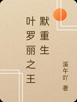 叶罗丽之王默重生