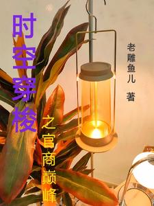 时空穿梭之官商巅峰