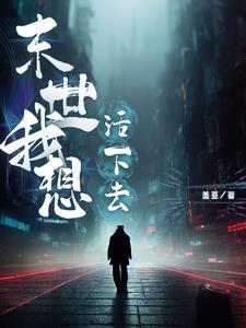 末日我想活下去