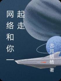 网络和你一起走