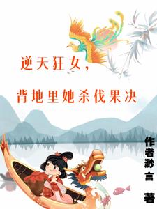 逆天狂女,背地里她杀伐果决
