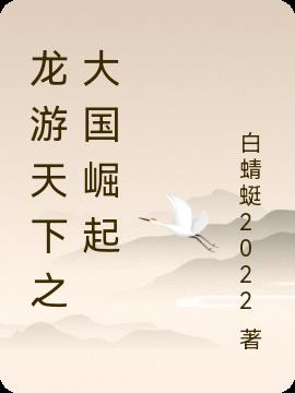 龙游天下之大国崛起