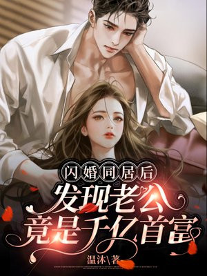 闪婚同居后,发现老公竟是千亿首富