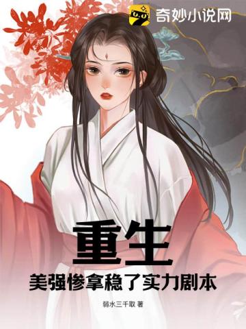 重生：美强惨拿稳了实力剧本