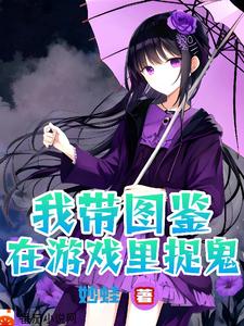 我带图鉴在游戏里捉鬼