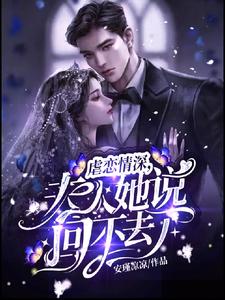 虐恋情深,夫人她说回不去了