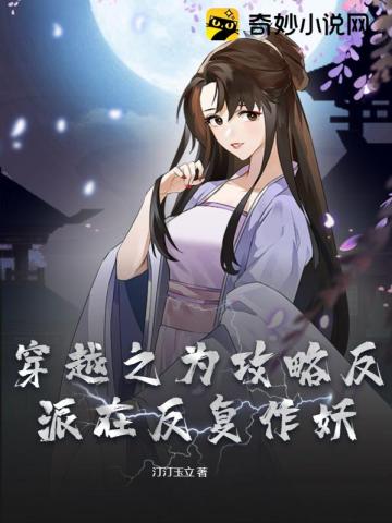 穿越之为攻略反派在反复作妖