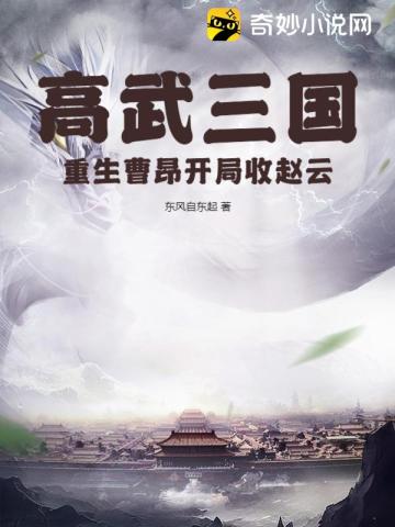 高武三国：重生曹昂开局收赵云