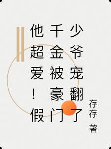 他超爱！假千金被豪门少爷宠翻了