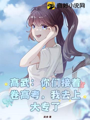 高武：你们接着卷高考,我去上大专了！