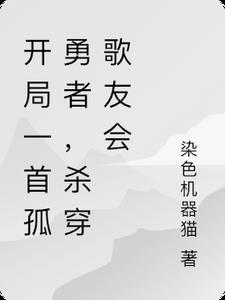开局一首孤勇者,杀穿歌友会