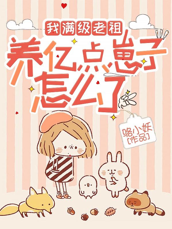 我满级老祖,养亿点崽子怎么了