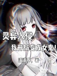 灵异入侵,我开局变成女鬼！
