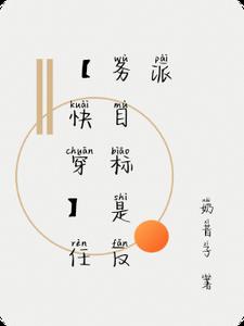 【快穿】任务目标是反派