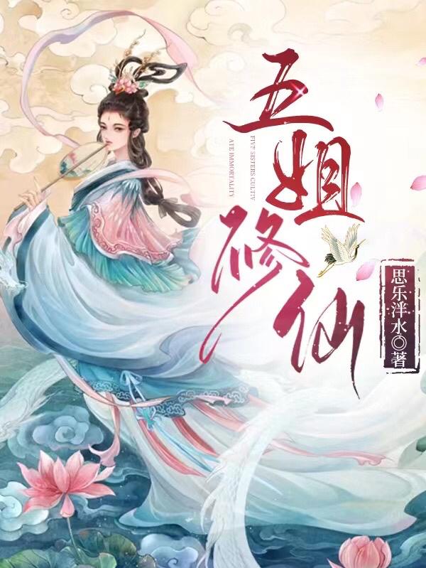 五姐修仙