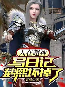 人在超神写日记,鹤熙坏掉了