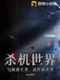 杀机世界：写做逃生者,读作屠杀者