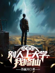 高考后,别人上大学,我修仙