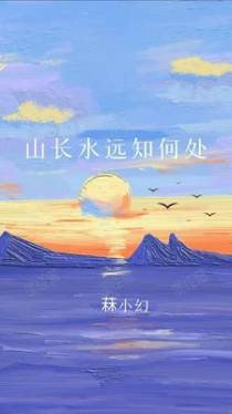 山长水远知何处