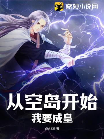 从空岛开始,我要成皇！