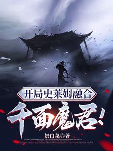 开局史莱姆融合千面魔君！