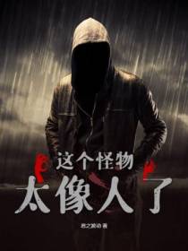 这个怪物太像人了！
