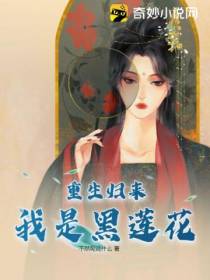 重生归来,我是黑莲花