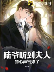 陆爷听到夫人的心声气炸了