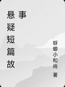 悬疑短篇故事