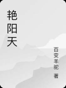 艳阳天