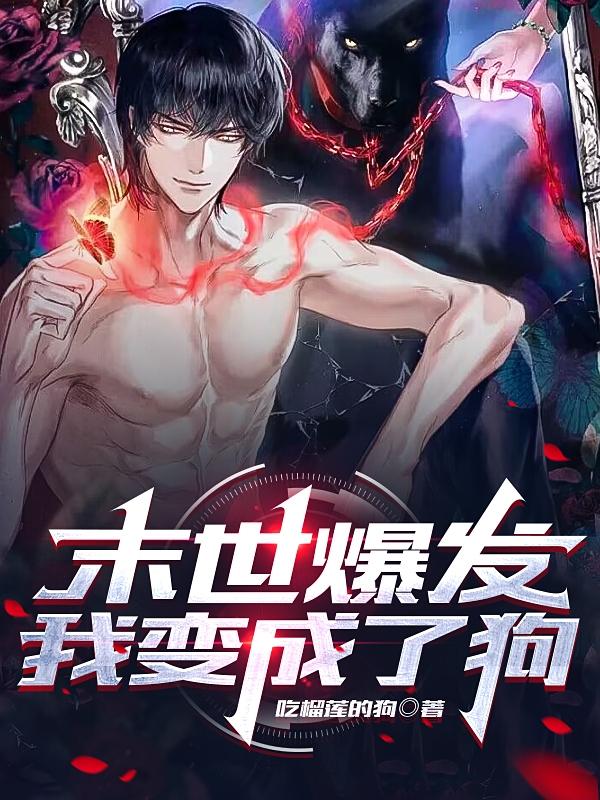 末世爆发,我变成了狗