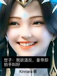世子：我欲造反,皇帝却拍手叫好