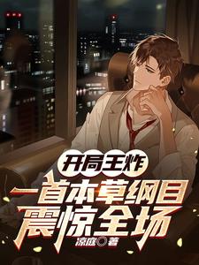 开局王炸,一首本草纲目震惊全场