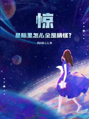 惊！星际里怎么全是精怪？
