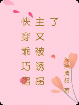 快穿乖巧宿主又被诱拐了
