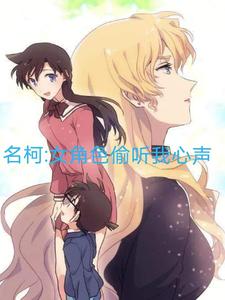 名柯：女角色偷听我心声