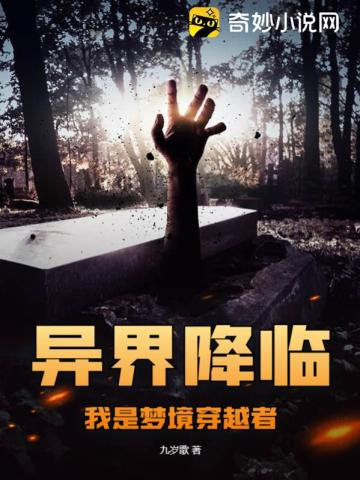 异界降临,我是梦境穿越者