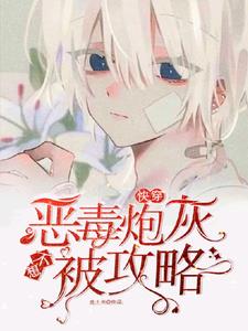 快穿：恶毒炮灰不想被攻略