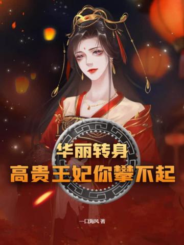 华丽转身,高贵王妃你攀不起