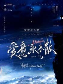 愛意永不散
