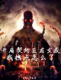 开局契约巨龙女友,我拽点怎么了