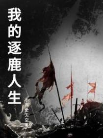 我的逐鹿人生
