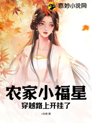 农家小福星,穿越路上开挂了！