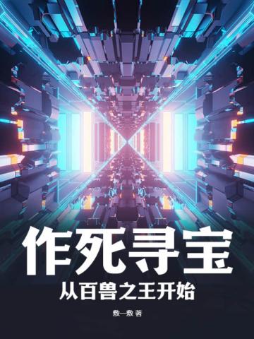 作死寻宝：从百兽之王开始