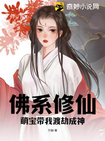 佛系修仙,萌宝带我渡劫成神