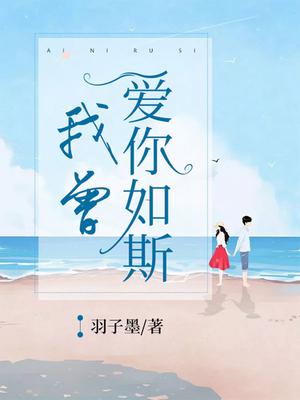 我曾爱你如斯