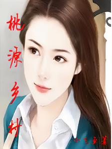 桃源乡村